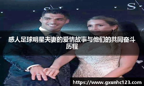 感人足球明星夫妻的爱情故事与他们的共同奋斗历程