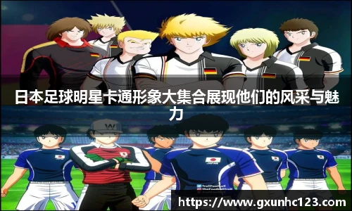 日本足球明星卡通形象大集合展现他们的风采与魅力