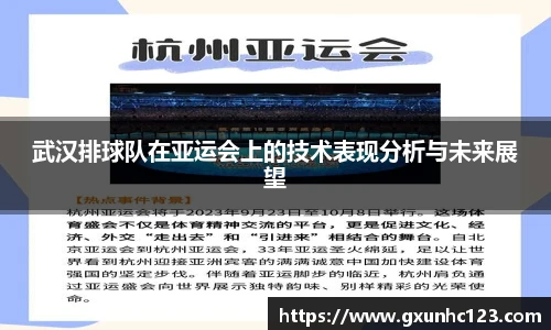 武汉排球队在亚运会上的技术表现分析与未来展望