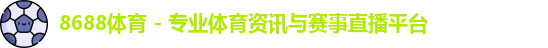 8688体育